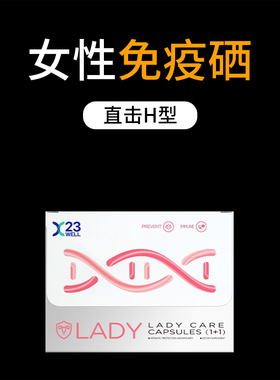 23well抗h高低危有机硒片补硒元素增强女性免力疫蔓越莓旗舰店