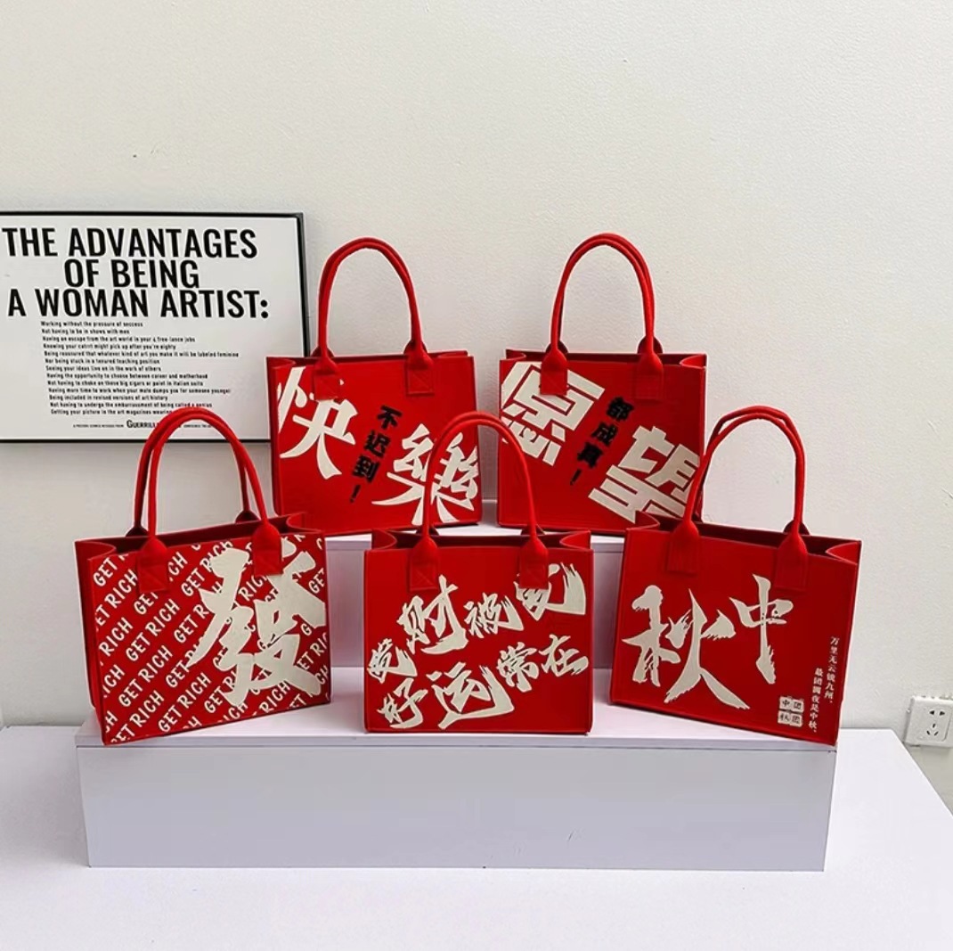 喜庆购物毛毡包大容量伴手礼手拎