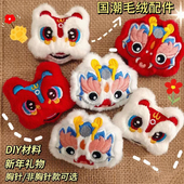 新年龙年醒狮胸针挂件秋冬毛绒卡通公仔帽子徽章包包衣服配饰