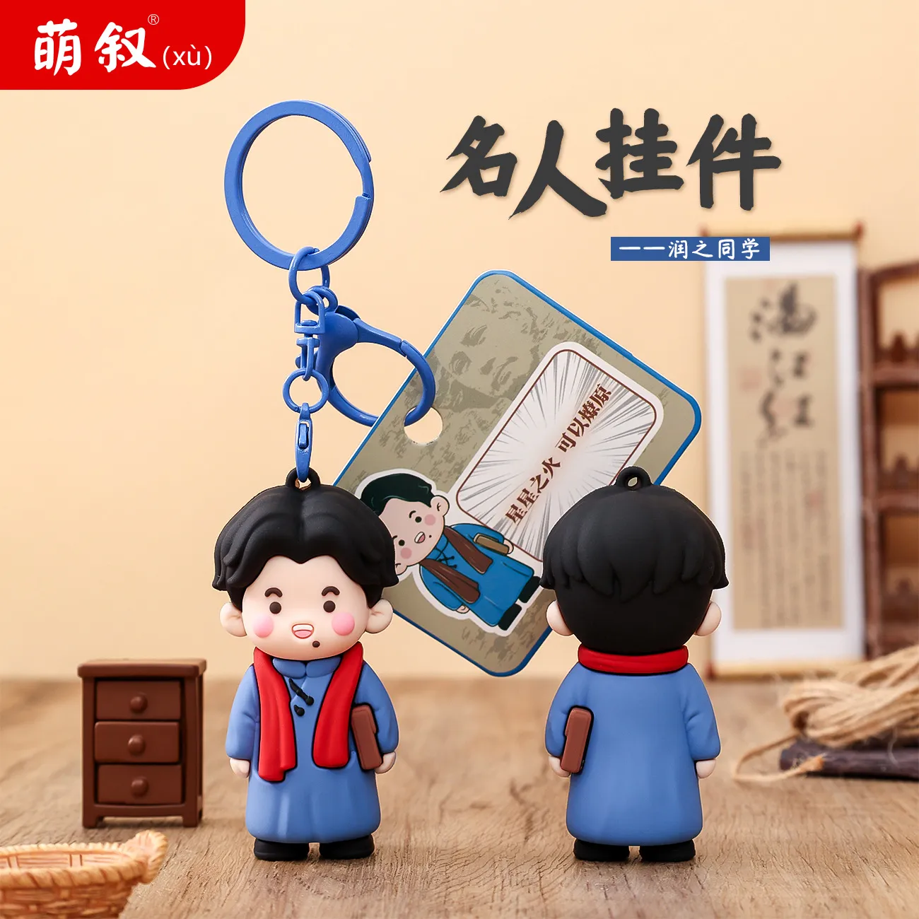 青年润之同学钥匙扣小挂件小商品