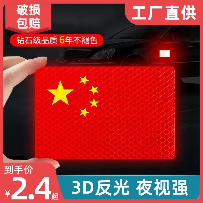 速发汽车强反光贴五饰红旗车贴创意改遮车身磕碰装挡滴胶中国装星