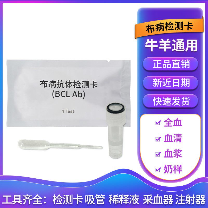 速发布病检测卡牛羊布鲁氏杆菌病奶检测毒牛检用器兽测抗体检测条
