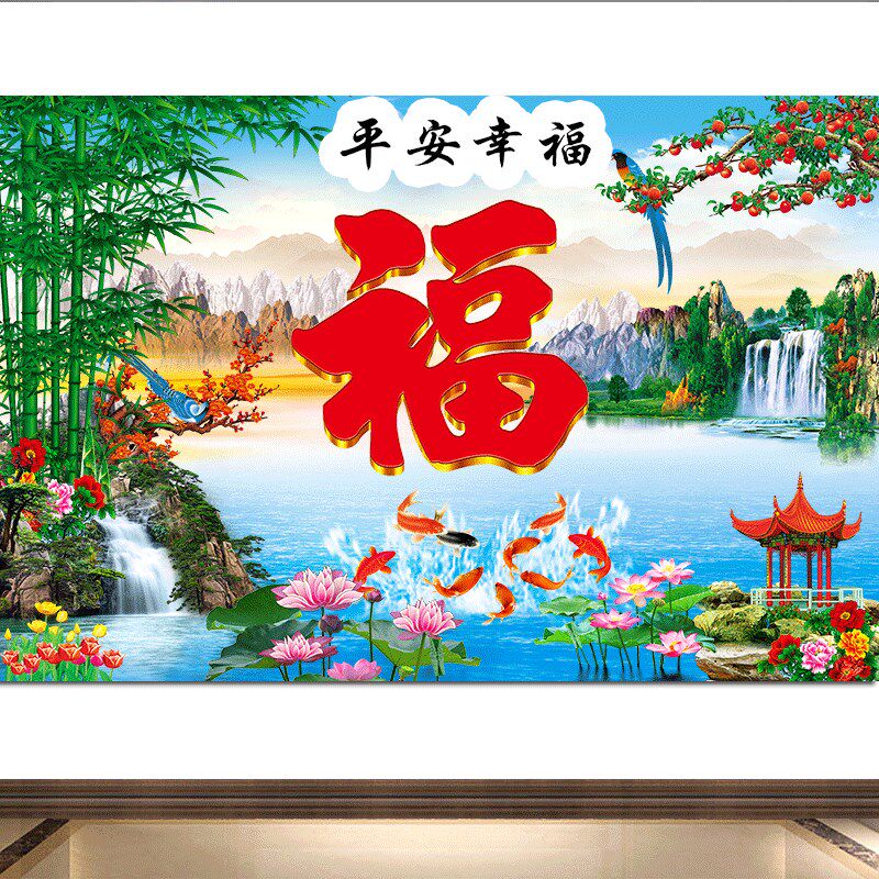 速发平安幸福吉墙字福山水风景九鱼招财房茶室照壁墙壁画自粘祥贴