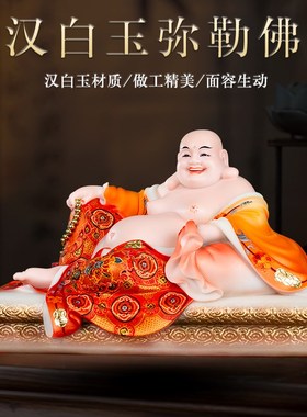 速发汉白玉弥勒弥菩萨大肚笑佛招财摆件家用客厅卧佛宽体供勒佛奉