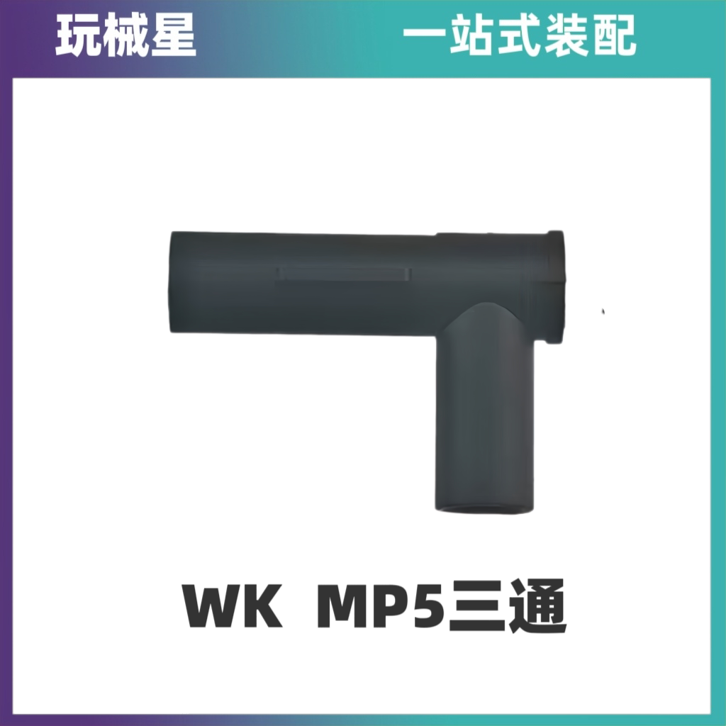 顽客MP5原厂三通金属内管气密图片