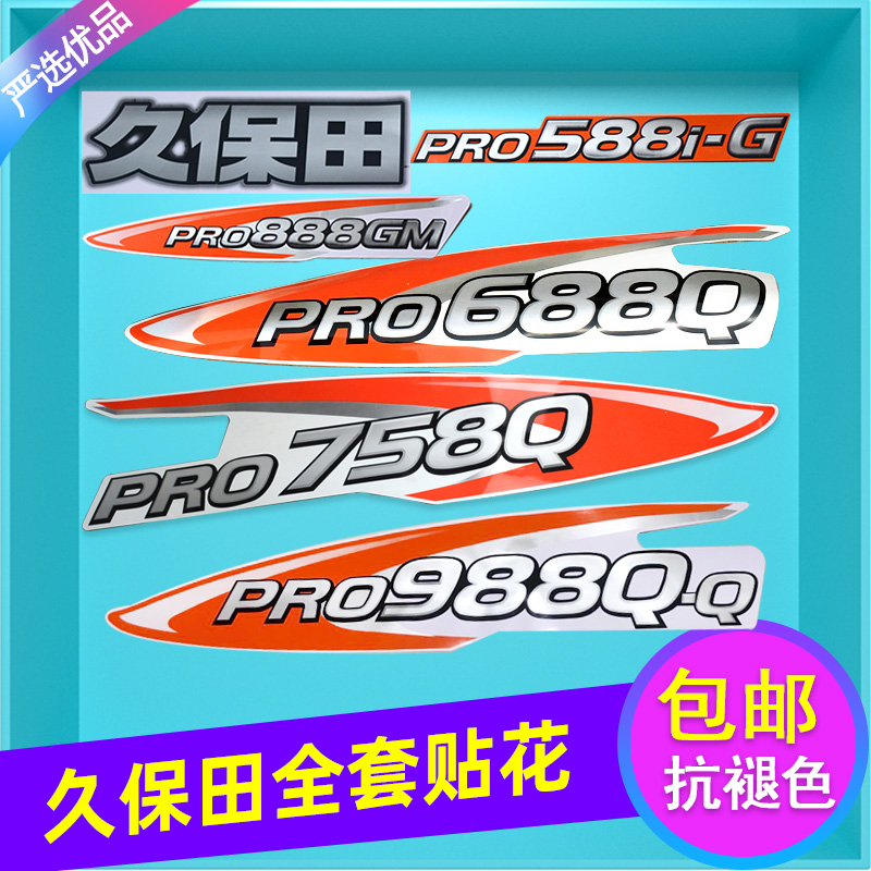 速发贴保田688 758 88收割机全车配件588 888贴纸久花标贴标志