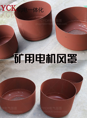速发防爆风罩m矿用风罩 风扇罩内径mm 470 m 50mm 482mm