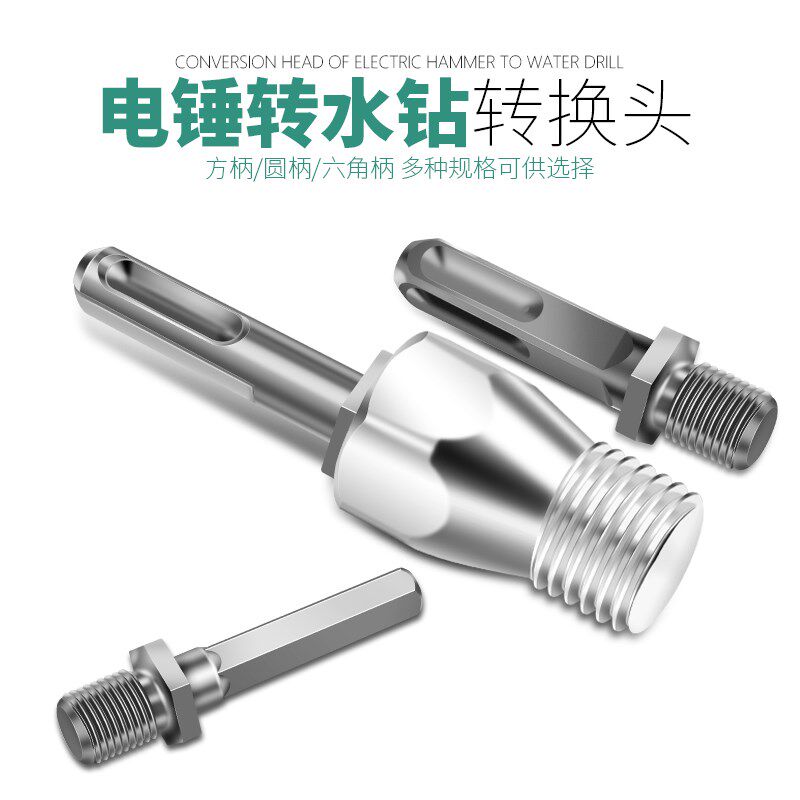 速发水钻钻头转换接头电锤水钻头头换转冲击钻孔开改器连接杆墙壁