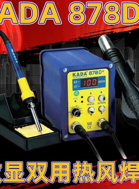 速发KADA878数显枪87+D8双用烙铁机焊台878D手拆电脑焊接