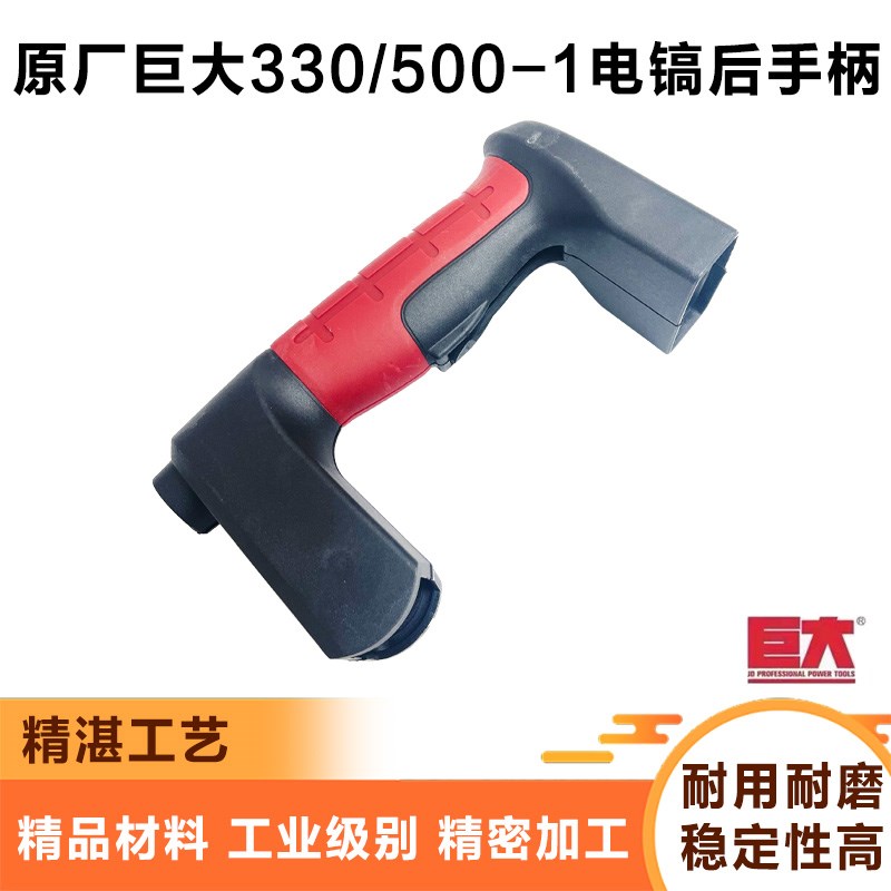 速发虎扑劲将JD0-1塑005电镐开关手把/料后配件