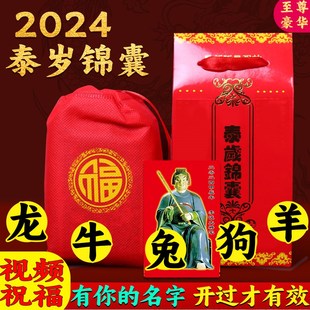 速发2024岁太锦囊本命年龙属生肖年龙兔牛狗羊护身随身平安福袋