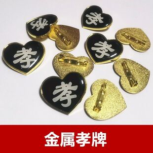 速发孝档孝牌孝章孝子牌殡葬用品大全孝徽高孝挽幛守字牌戴孝金属