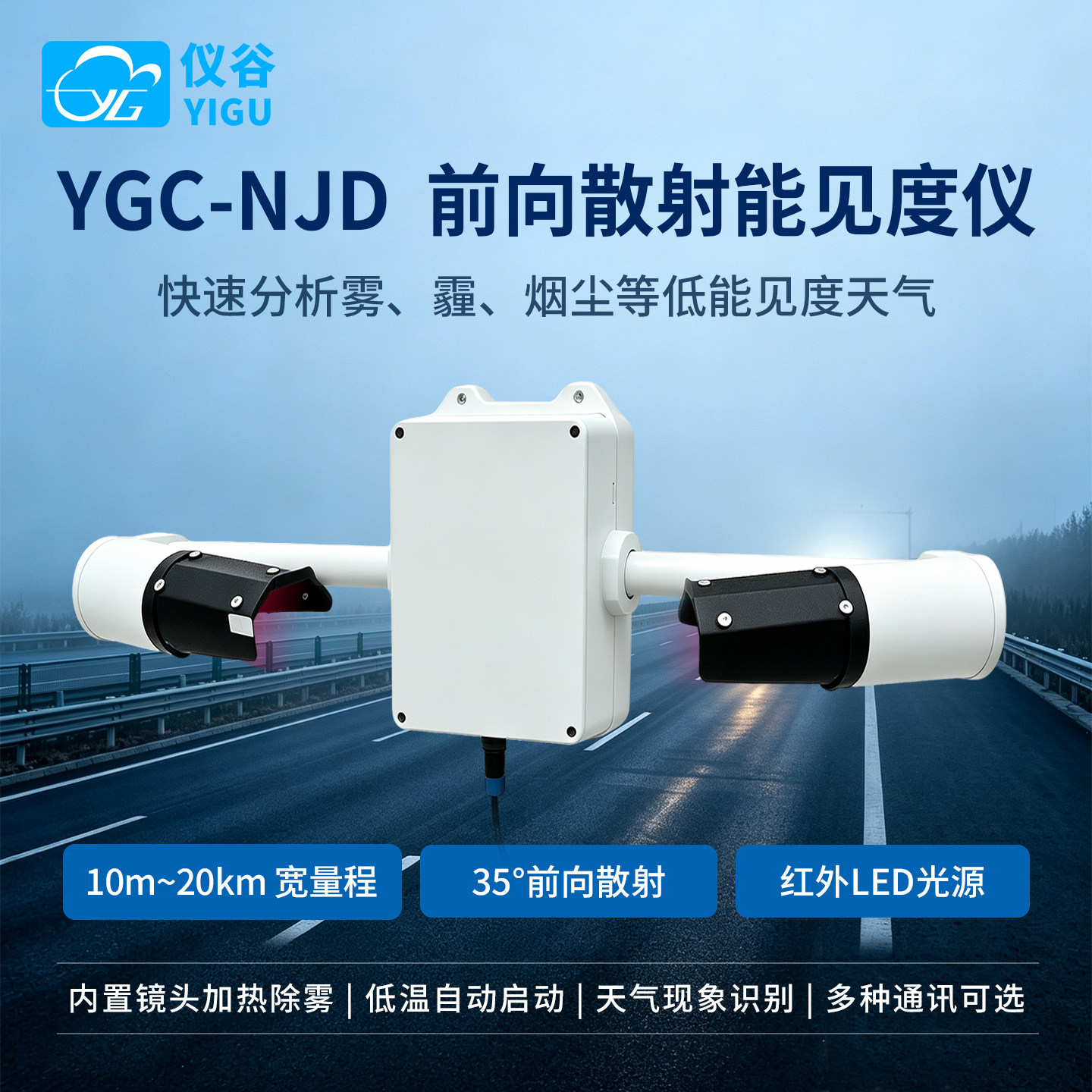 仪谷+前向散射能见度仪