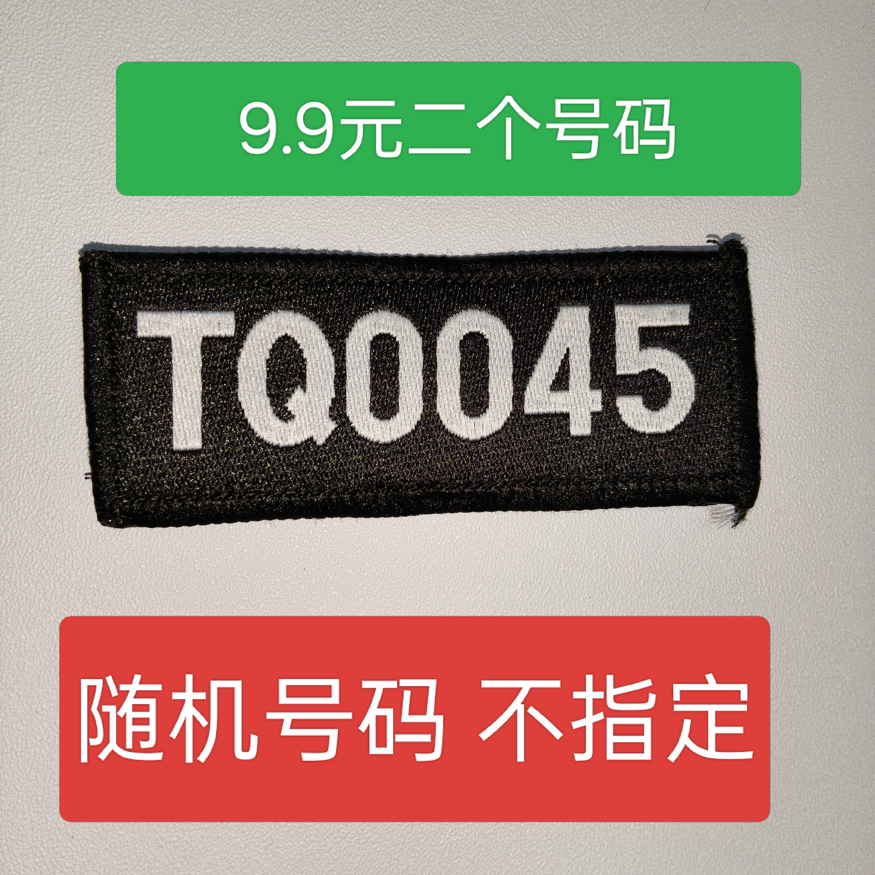 TQ数字随机二个布号胸软胸标魔术贴8x3CM大保安服胸标粘贴