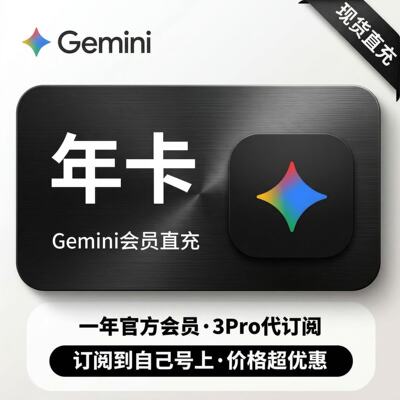 gemini【Gemini3pro ！稳定不降智】Gemini pro3.1 nano会员代充