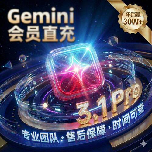 【谷歌Gemini 3pro 年卡】反重力 满血版会员 稳定不降智 3.1pro