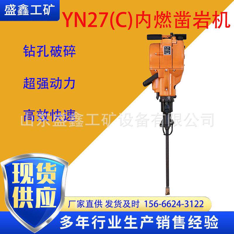 实力厂家供应汽油凿岩机 YN27C内燃凿岩机 便携式户外凿岩机