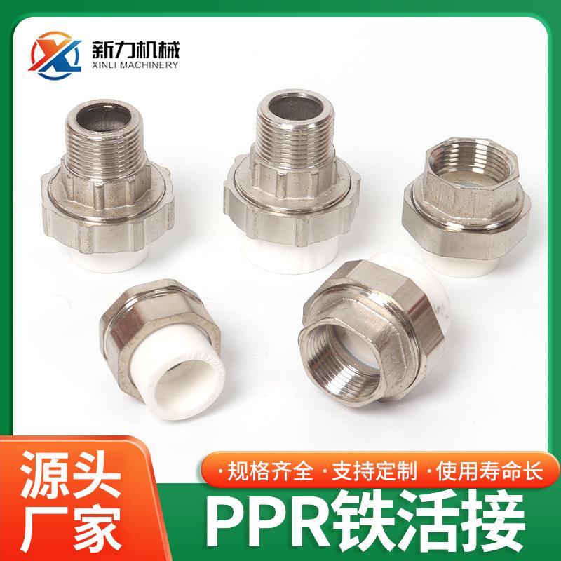 家装精品PPR管件接头内外丝活接内活外活双头活接PPR铁活接全规格