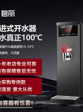 碧丽开水器商用饮水机JO-T6B吧台开水器水温100度适用奶茶咖啡店