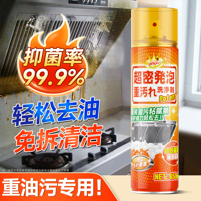 金苏油污净厨房重油污泡沫清洁剂