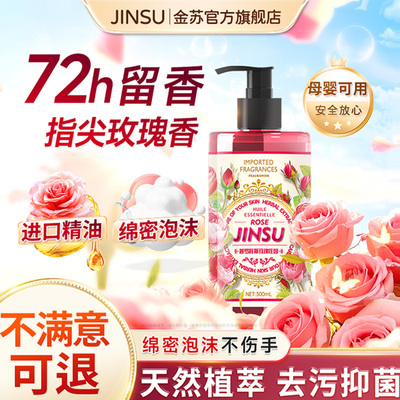 金苏玫瑰精油泡沫洗手液抑菌香氛