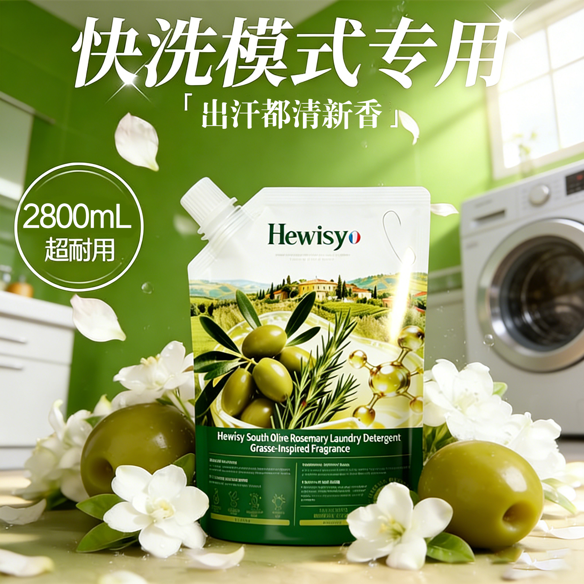 橄榄迷迭留长效留香洗衣液香氛护理去污洁净护衣家庭袋装