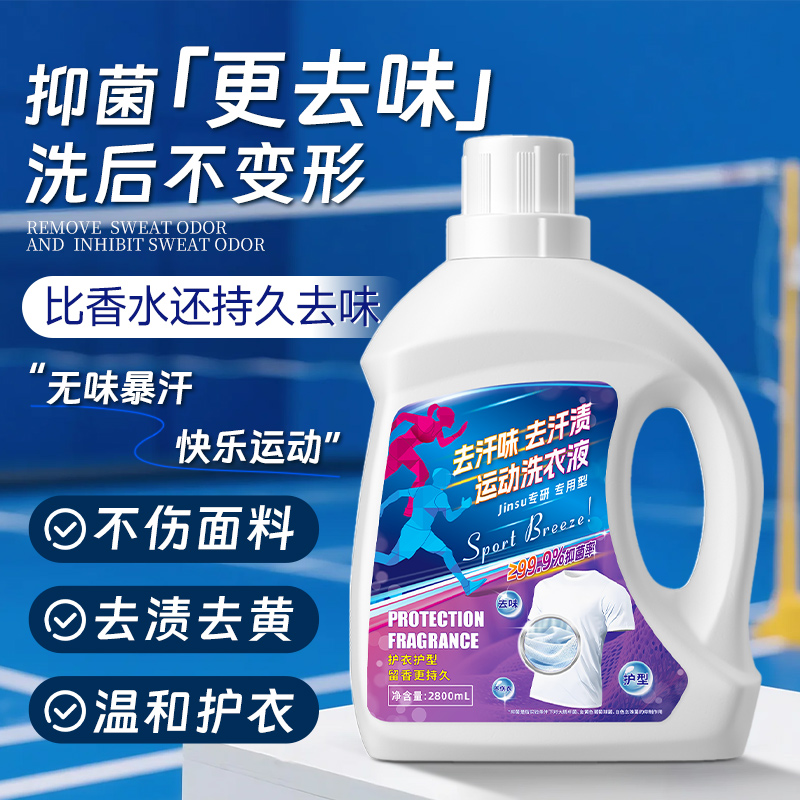 洗衣液运动除菌抑汗味运动服清洗