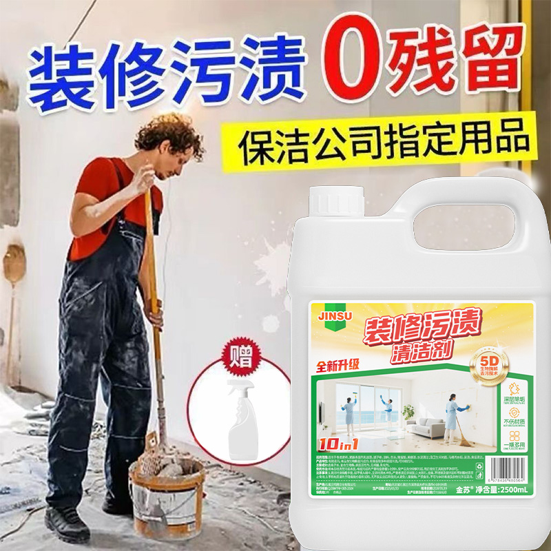 乳胶漆专用清洗剂新房开荒保洁清洁剂水泥腻子粉瓷砖去黄去污神器
