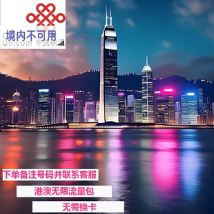 10天不限量境外流量免换卡4G网 中国联通香港澳门流量充值1