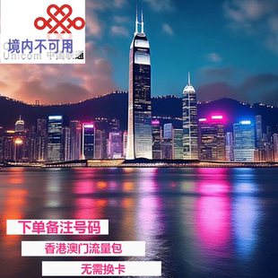 中国联通香港本地流量充值1/2/3/5天境外流量免换卡4G网