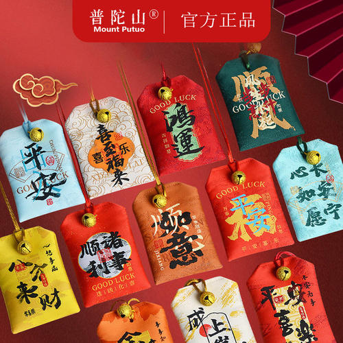普陀山平安符护身符端午平安福袋锦囊挂件香包香囊中考金榜题名饰