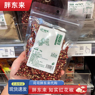 河南许昌胖东来代购 红花椒麻椒如实牌花椒粒70g卤料基础调料炖