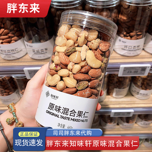瓶每日坚果零食年货超市正品 胖东来代购 知味轩原味混合果仁460g