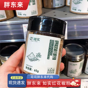 胖东来代购 如实红花椒粉65g 精选花椒调料 香料纯正无添加高品质