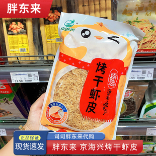 河南胖东来代购 京海兴烤干虾皮 福建宁德虾皮干货88g 无盐小虾米
