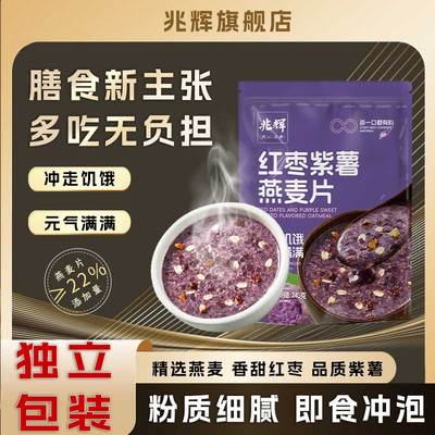 兆辉红枣紫薯燕麦片袋装冲饮冲剂饮品速食即食早餐代餐粉