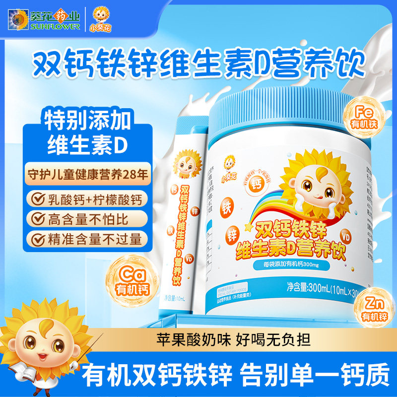 小葵花钙铁锌口服液儿童成长液体钙维生素d3柠檬酸钙片直饮营养包