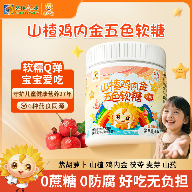 葵花药业小葵花山楂鸡内金五色软糖非调理脾胃宝宝零食青少年儿童,保健食品/膳食营养补充食品,普通植物提取物,淘宝优惠券,粉丝福利购,淘宝优惠卷