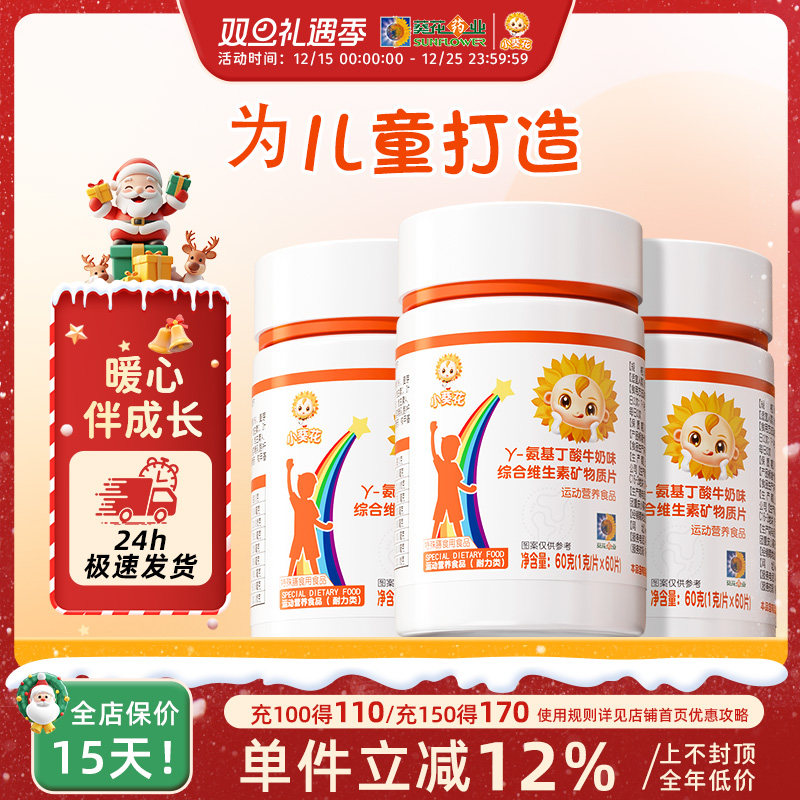 小葵花氨基丁酸y生长素gaba营养运动牛奶味儿童维生素官方正品