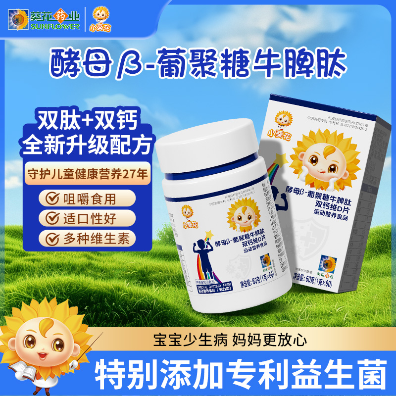 小葵花牛脾肽类酵母沙棘牛磺酸片