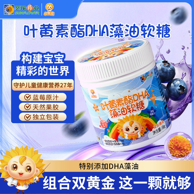 葵花药业小葵花蓝莓叶黄素软糖儿童DHA藻油爱护双眼青少年正品店