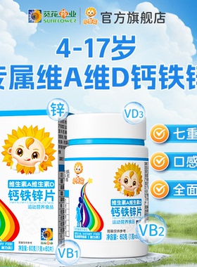 小葵花维生素A维生素D钙铁锌片儿童多种复合维生素b2碳酸钙d3钙片
