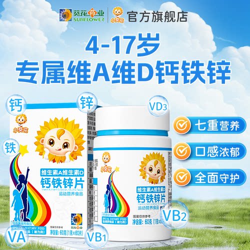 小葵花维生素A维生素D钙铁锌片儿童多种复合维生素b2碳酸钙d3钙片