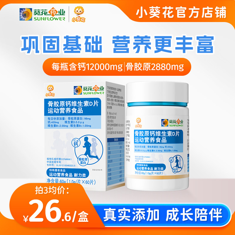 葵花药业小葵花骨胶原钙维生素D片运动营养复合碳酸钙d3钙片儿童