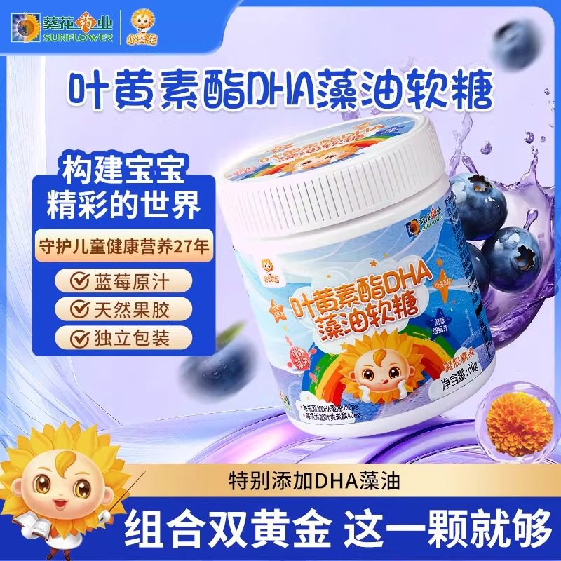 葵花药业小葵花蓝莓叶黄素软糖儿童DHA藻油爱护双眼青少年正品店