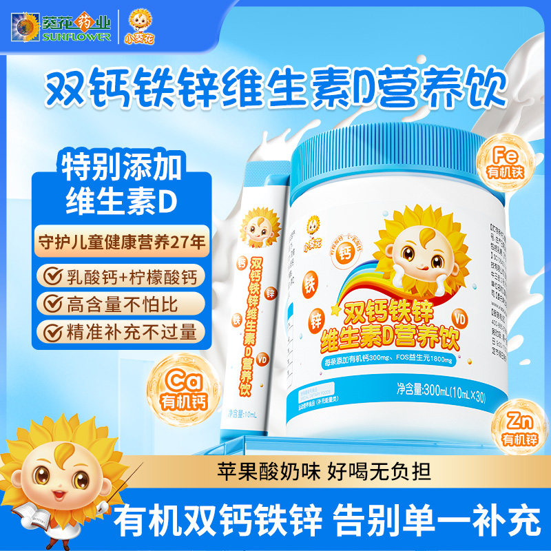 小葵花钙铁锌口服液儿童成长液体钙维生素d3柠檬酸钙片直饮营养包