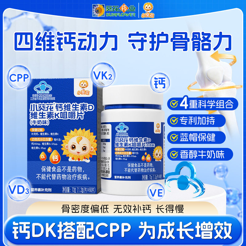 小葵花钙dk儿童钙片青少年成长高补钙液体钙维生素D3维生素k2试用
