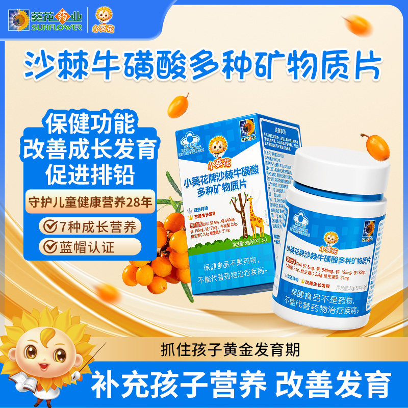 小葵花沙棘牛磺酸多种矿物质片钙铁锌儿童钙片补钙DHA青少年成长