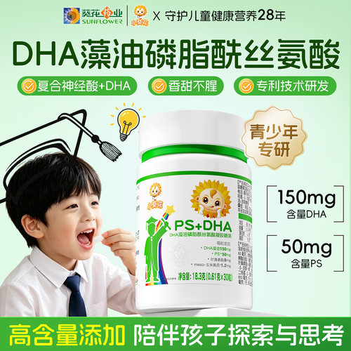 小葵花dha藻油神经氨酸ps磷脂酰丝氨酸青少年儿童专用脑力记忆