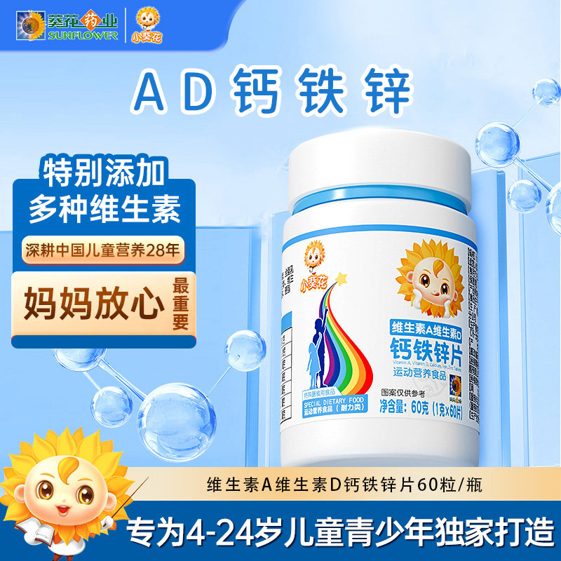 葵花药业小葵花维生素A复合维生素D钙铁锌片儿童钙片碳酸钙d3钙片